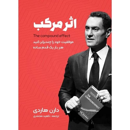 اثر مرکب — دارن هاردی