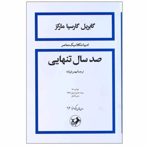 صد سال تنهایی — گابریل گارسیا مارکز