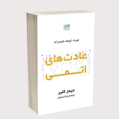 عادت‌های اتمی — جیمز کلیر