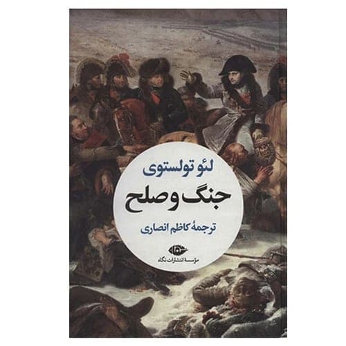 جنگ و صلح — لئو تولستوی