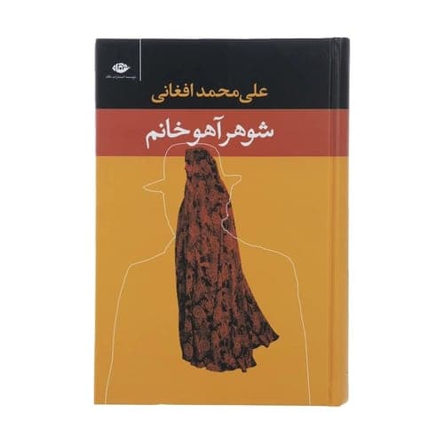 مرد هزار چهره — علی محمد افغانی
